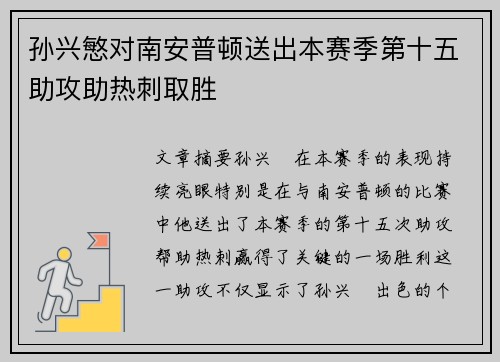 孙兴慜对南安普顿送出本赛季第十五助攻助热刺取胜 孙兴慜对南安普顿送出本赛季第十五助攻助热刺取胜