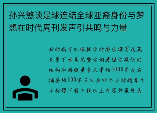 孙兴慜谈足球连结全球亚裔身份与梦想在时代周刊发声引共鸣与力量 孙兴慜谈足球连结全球亚裔身份与梦想在时代周刊发声引共鸣与力量