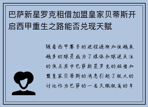 巴萨新星罗克租借加盟皇家贝蒂斯开启西甲重生之路能否兑现天赋 巴萨新星罗克租借加盟皇家贝蒂斯开启西甲重生之路能否兑现天赋