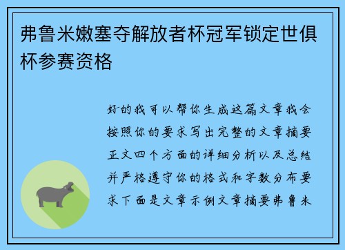 弗鲁米嫩塞夺解放者杯冠军锁定世俱杯参赛资格 弗鲁米嫩塞夺解放者杯冠军锁定世俱杯参赛资格