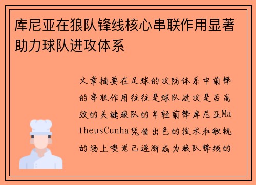 库尼亚在狼队锋线核心串联作用显著助力球队进攻体系 库尼亚在狼队锋线核心串联作用显著助力球队进攻体系