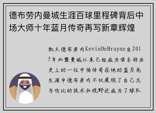 德布劳内曼城生涯百球里程碑背后中场大师十年蓝月传奇再写新章辉煌 德布劳内曼城生涯百球里程碑背后中场大师十年蓝月传奇再写新章辉煌