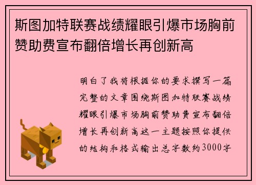 斯图加特联赛战绩耀眼引爆市场胸前赞助费宣布翻倍增长再创新高