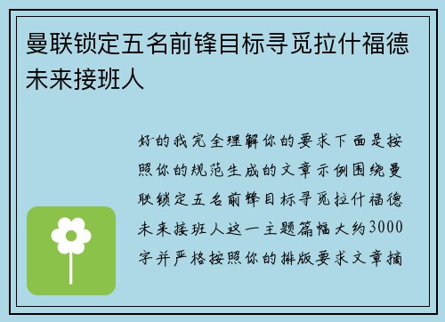 曼联锁定五名前锋目标寻觅拉什福德未来接班人 曼联锁定五名前锋目标寻觅拉什福德未来接班人