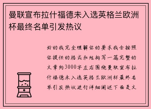 曼联宣布拉什福德未入选英格兰欧洲杯最终名单引发热议 曼联宣布拉什福德未入选英格兰欧洲杯最终名单引发热议