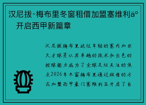 汉尼拔·梅布里冬窗租借加盟塞维利亚开启西甲新篇章 汉尼拔·梅布里冬窗租借加盟塞维利亚开启西甲新篇章