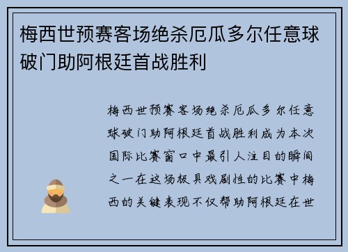 梅西世预赛客场绝杀厄瓜多尔任意球破门助阿根廷首战胜利 梅西世预赛客场绝杀厄瓜多尔任意球破门助阿根廷首战胜利