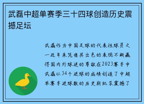 武磊中超单赛季三十四球创造历史震撼足坛 武磊中超单赛季三十四球创造历史震撼足坛