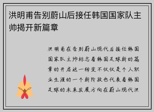 洪明甫告别蔚山后接任韩国国家队主帅揭开新篇章 洪明甫告别蔚山后接任韩国国家队主帅揭开新篇章