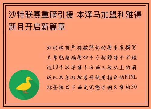 沙特联赛重磅引援 本泽马加盟利雅得新月开启新篇章 沙特联赛重磅引援 本泽马加盟利雅得新月开启新篇章