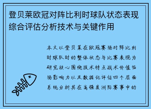 登贝莱欧冠对阵比利时球队状态表现综合评估分析技术与关键作用