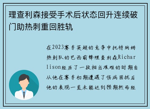理查利森接受手术后状态回升连续破门助热刺重回胜轨