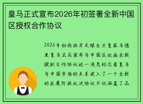 皇马正式宣布2026年初签署全新中国区授权合作协议 皇马正式宣布2026年初签署全新中国区授权合作协议