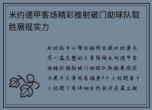 米约德甲客场精彩推射破门助球队取胜展现实力