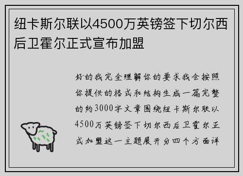 纽卡斯尔联以4500万英镑签下切尔西后卫霍尔正式宣布加盟