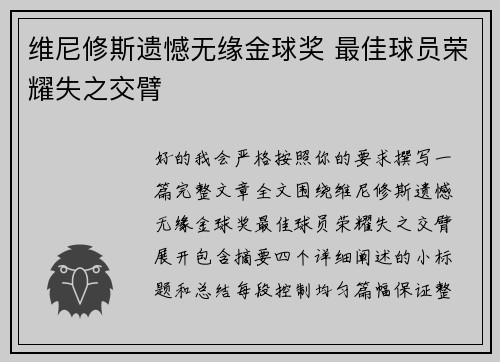 维尼修斯遗憾无缘金球奖 最佳球员荣耀失之交臂