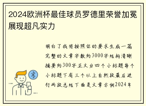 2024欧洲杯最佳球员罗德里荣誉加冕展现超凡实力 2024欧洲杯最佳球员罗德里荣誉加冕展现超凡实力