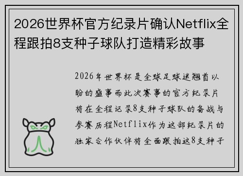 2026世界杯官方纪录片确认Netflix全程跟拍8支种子球队打造精彩故事 2026世界杯官方纪录片确认Netflix全程跟拍8支种子球队打造精彩故事