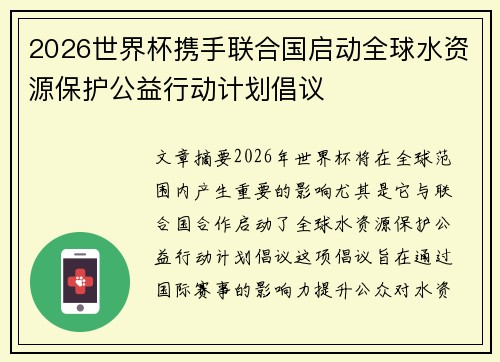 2026世界杯携手联合国启动全球水资源保护公益行动计划倡议 2026世界杯携手联合国启动全球水资源保护公益行动计划倡议