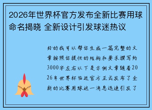2026年世界杯官方发布全新比赛用球命名揭晓 全新设计引发球迷热议 2026年世界杯官方发布全新比赛用球命名揭晓 全新设计引发球迷热议