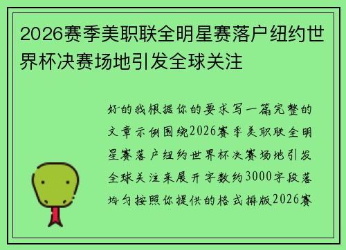 2026赛季美职联全明星赛落户纽约世界杯决赛场地引发全球关注 2026赛季美职联全明星赛落户纽约世界杯决赛场地引发全球关注