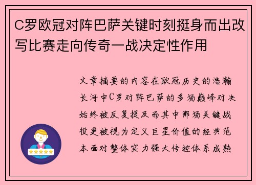 C罗欧冠对阵巴萨关键时刻挺身而出改写比赛走向传奇一战决定性作用 C罗欧冠对阵巴萨关键时刻挺身而出改写比赛走向传奇一战决定性作用
