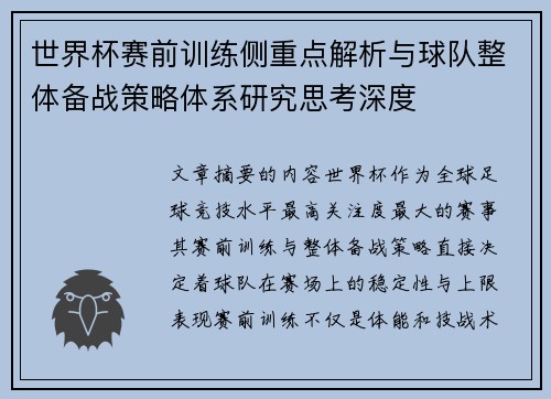 世界杯赛前训练侧重点解析与球队整体备战策略体系研究思考深度