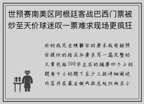 世预赛南美区阿根廷客战巴西门票被炒至天价球迷叹一票难求现场更疯狂