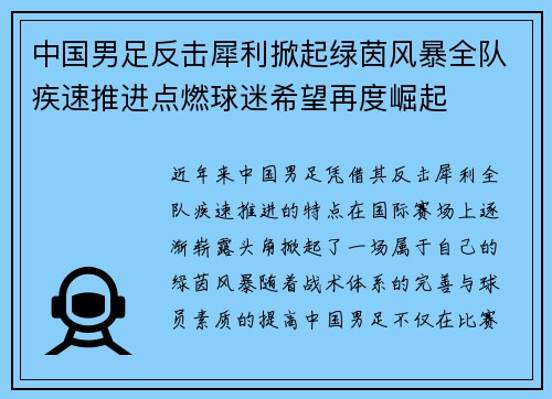 中国男足反击犀利掀起绿茵风暴全队疾速推进点燃球迷希望再度崛起 中国男足反击犀利掀起绿茵风暴全队疾速推进点燃球迷希望再度崛起