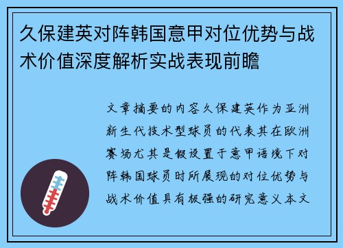 久保建英对阵韩国意甲对位优势与战术价值深度解析实战表现前瞻