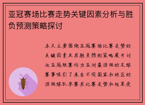 亚冠赛场比赛走势关键因素分析与胜负预测策略探讨