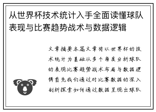 从世界杯技术统计入手全面读懂球队表现与比赛趋势战术与数据逻辑 从世界杯技术统计入手全面读懂球队表现与比赛趋势战术与数据逻辑