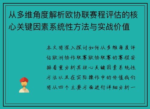 从多维角度解析欧协联赛程评估的核心关键因素系统性方法与实战价值 从多维角度解析欧协联赛程评估的核心关键因素系统性方法与实战价值