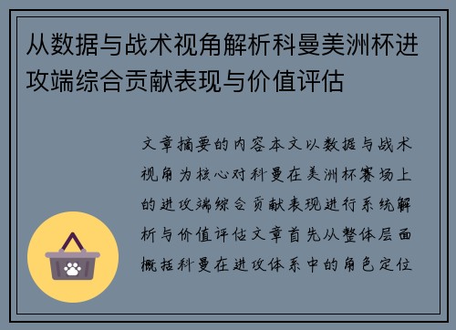从数据与战术视角解析科曼美洲杯进攻端综合贡献表现与价值评估 从数据与战术视角解析科曼美洲杯进攻端综合贡献表现与价值评估