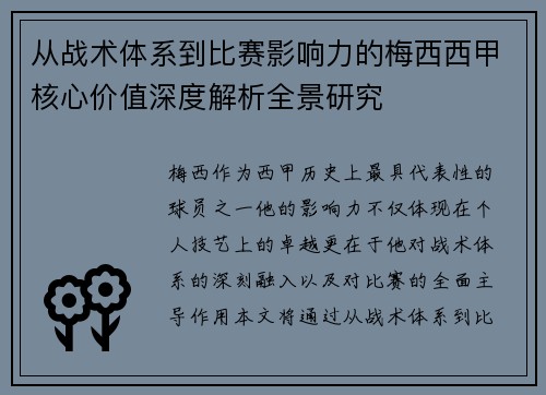 从战术体系到比赛影响力的梅西西甲核心价值深度解析全景研究 从战术体系到比赛影响力的梅西西甲核心价值深度解析全景研究