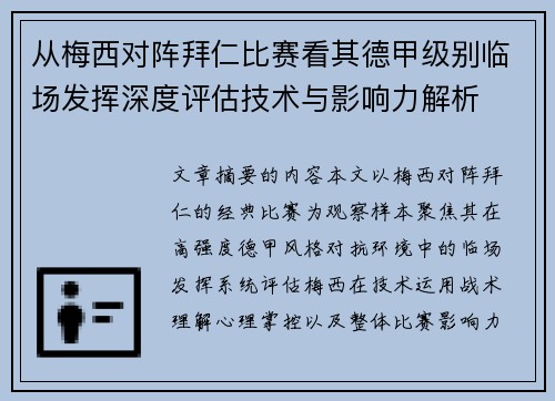 从梅西对阵拜仁比赛看其德甲级别临场发挥深度评估技术与影响力解析 从梅西对阵拜仁比赛看其德甲级别临场发挥深度评估技术与影响力解析