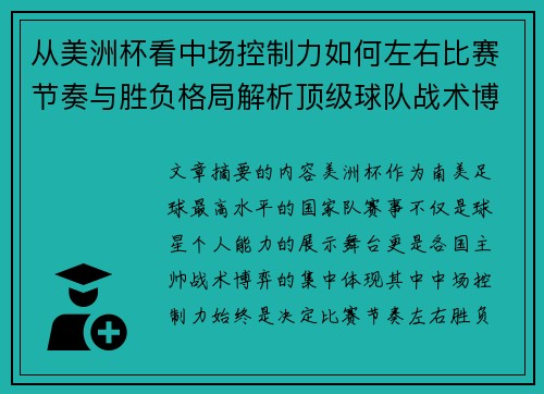 从美洲杯看中场控制力如何左右比赛节奏与胜负格局解析顶级球队战术博弈密码 从美洲杯看中场控制力如何左右比赛节奏与胜负格局解析顶级球队战术博弈密码