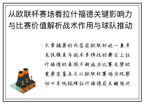 从欧联杯赛场看拉什福德关键影响力与比赛价值解析战术作用与球队推动力评估 从欧联杯赛场看拉什福德关键影响力与比赛价值解析战术作用与球队推动力评估