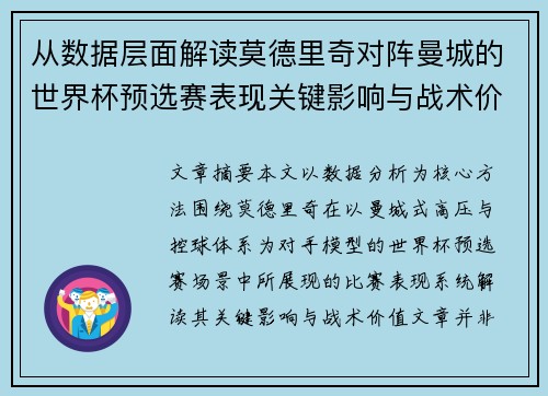 从数据层面解读莫德里奇对阵曼城的世界杯预选赛表现关键影响与战术价值 从数据层面解读莫德里奇对阵曼城的世界杯预选赛表现关键影响与战术价值