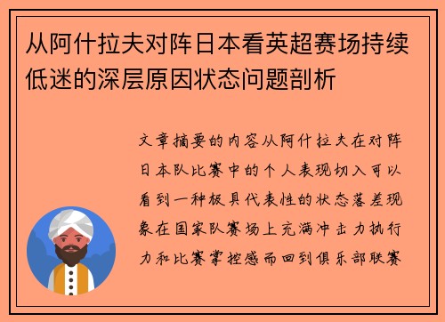 从阿什拉夫对阵日本看英超赛场持续低迷的深层原因状态问题剖析