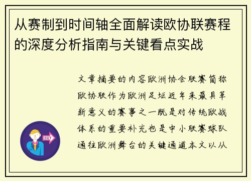 从赛制到时间轴全面解读欧协联赛程的深度分析指南与关键看点实战