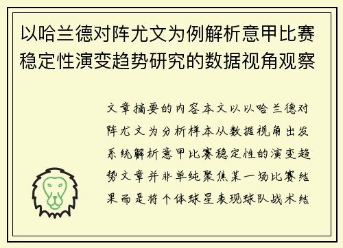 以哈兰德对阵尤文为例解析意甲比赛稳定性演变趋势研究的数据视角观察 以哈兰德对阵尤文为例解析意甲比赛稳定性演变趋势研究的数据视角观察