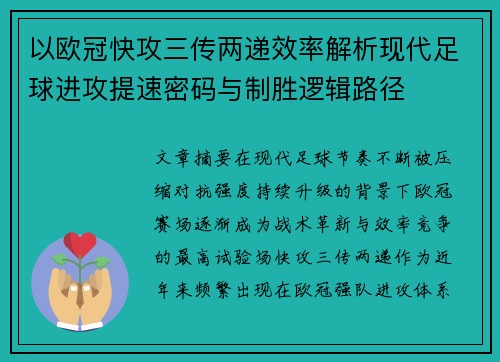 以欧冠快攻三传两递效率解析现代足球进攻提速密码与制胜逻辑路径