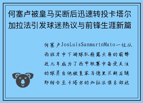 何塞卢被皇马买断后迅速转投卡塔尔加拉法引发球迷热议与前锋生涯新篇 何塞卢被皇马买断后迅速转投卡塔尔加拉法引发球迷热议与前锋生涯新篇