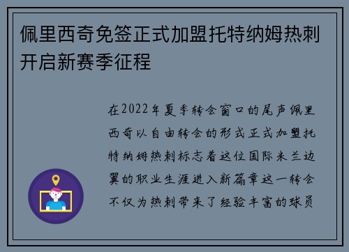 佩里西奇免签正式加盟托特纳姆热刺开启新赛季征程 佩里西奇免签正式加盟托特纳姆热刺开启新赛季征程
