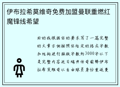 伊布拉希莫维奇免费加盟曼联重燃红魔锋线希望 伊布拉希莫维奇免费加盟曼联重燃红魔锋线希望