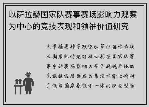 以萨拉赫国家队赛事赛场影响力观察为中心的竞技表现和领袖价值研究