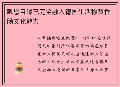 凯恩自曝已完全融入德国生活称赞香肠文化魅力 凯恩自曝已完全融入德国生活称赞香肠文化魅力