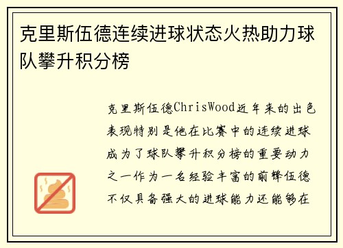 克里斯伍德连续进球状态火热助力球队攀升积分榜
