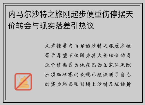内马尔沙特之旅刚起步便重伤停摆天价转会与现实落差引热议 内马尔沙特之旅刚起步便重伤停摆天价转会与现实落差引热议